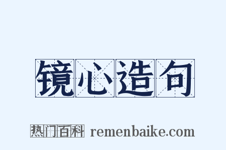 镜心造句是什么意思的图片